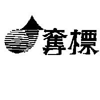 奪標及圖