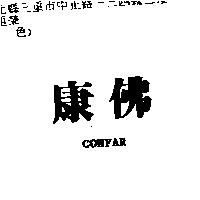 康佛 CONFAR