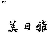 美日雅