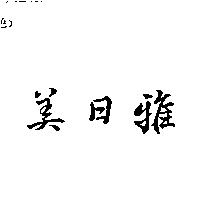 美日雅