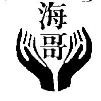 海哥及圖