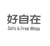 好自在 Safe & Free Wings