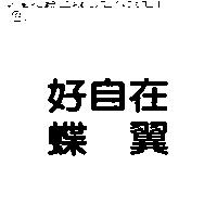 好自在蝶翼