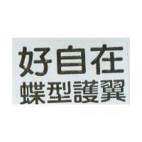 好自在蝶型護翼