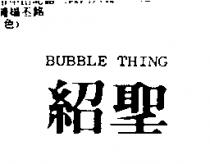 紹聖 BUBBLE THING