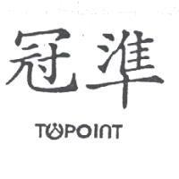 冠準及圖 TOPOINT