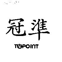 冠準及圖 TOPOINT