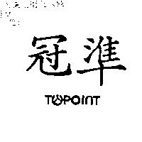 冠準及圖 TOPOINT