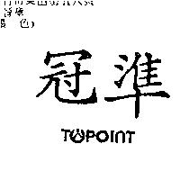 冠準及圖 TOPOINT