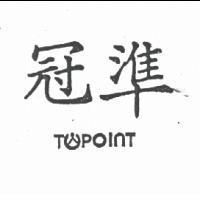 冠準及圖 TOPOINT