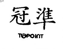 冠準及圖 TOPOINT
