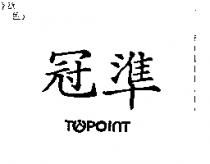 冠準及圖 TOPOINT