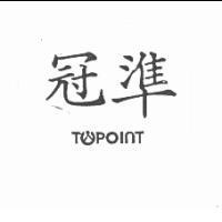 冠準及圖 TOPOINT