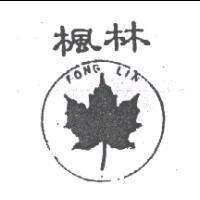 楓林及圖 FONG LIN