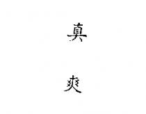 真爽