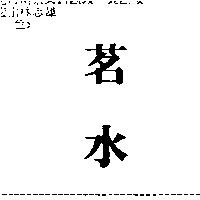 茗水