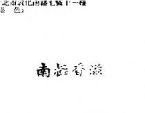 南極香滋