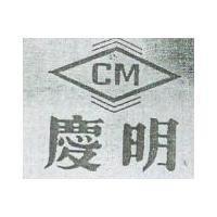 慶明及圖 CM