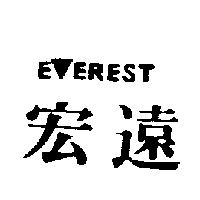 宏遠及圖 E EREST