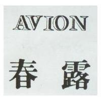春露 AVION
