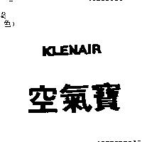 空氣寶 KLENAIR