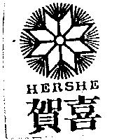 賀喜及圖 HERSHE