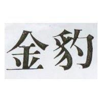 金豹