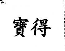 寶得