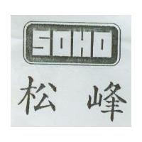 松峰及圖 SOHO