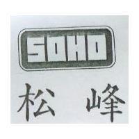 松峰及圖 SOHO