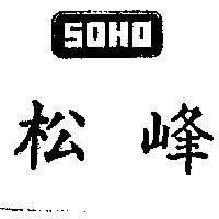 松峰及圖 SOHO