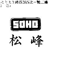 松峰及圖 SOHO