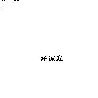 好家庭