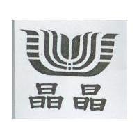 晶晶及圖