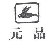 元品及圖