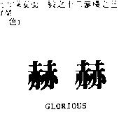 赫赫 GLORIOUS