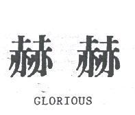 赫赫 GLORIOUS