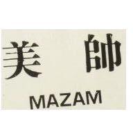 美帥 MAZAM