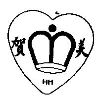 賀美及圖 HM