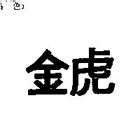 金虎