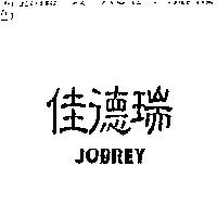 佳德瑞 JOBREY