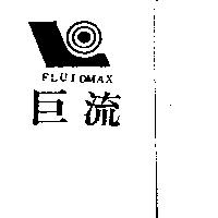 巨流及圖 FLUIDMAX