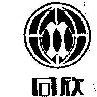 同欣及圖