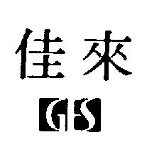 佳來及圖 GES