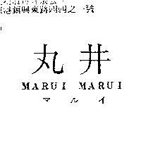 丸井 MARUI MARUI マルイ