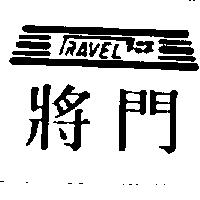 將門及圖 TRAEVL FOX