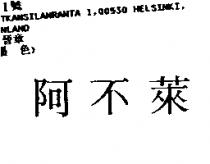 阿不萊