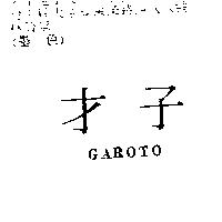 才子 garoto