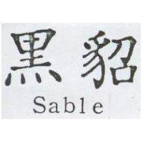 黑貂 Sable