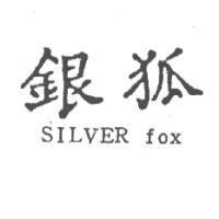 銀狐 SILVER fox
